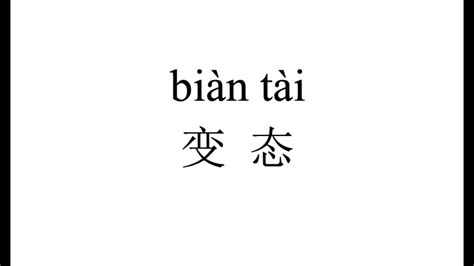 邊安台|bianantai(bian an tai) :: Hanyu Pinyin = Bian1An1Tai2(Bian1 An1。